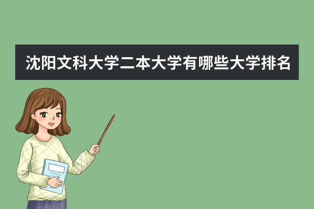 沈阳文科大学二本大学有哪些大学排名 辽宁文科大学排名